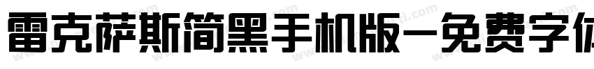 雷克萨斯简黑手机版字体转换