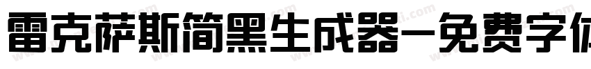 雷克萨斯简黑生成器字体转换