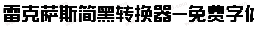 雷克萨斯简黑转换器字体转换