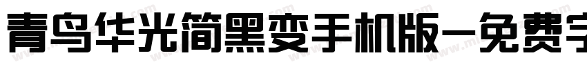 青鸟华光简黑变手机版字体转换