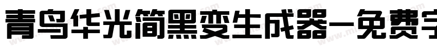 青鸟华光简黑变生成器字体转换