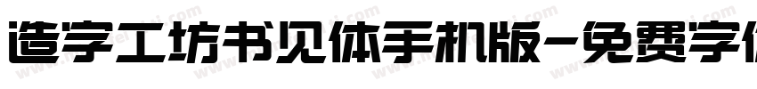 造字工坊书见体手机版字体转换