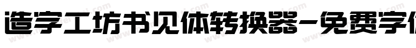 造字工坊书见体转换器字体转换