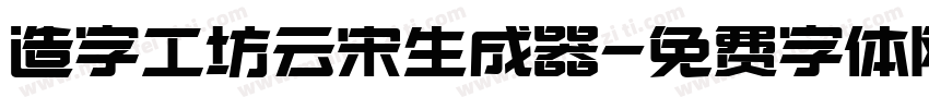 造字工坊云宋生成器字体转换