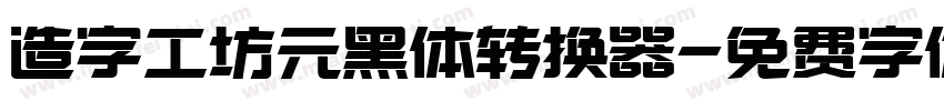 造字工坊元黑体转换器字体转换