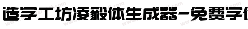 造字工坊凌毅体生成器字体转换