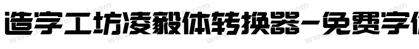 造字工坊凌毅体转换器字体转换