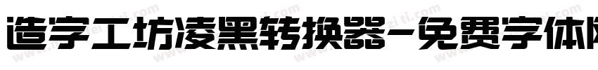 造字工坊凌黑转换器字体转换