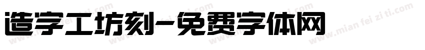 造字工坊刻字体转换