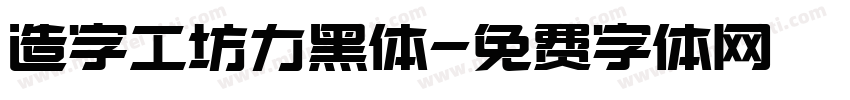 造字工坊力黑体字体转换