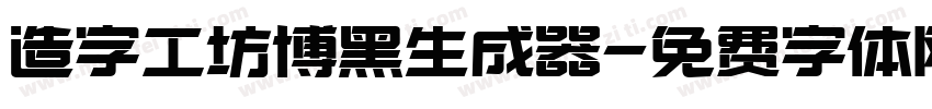 造字工坊博黑生成器字体转换