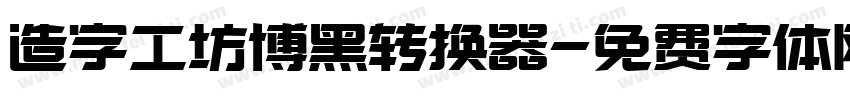 造字工坊博黑转换器字体转换