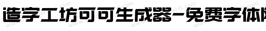 造字工坊可可生成器字体转换