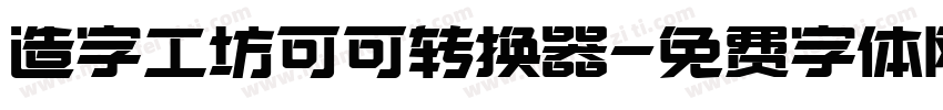 造字工坊可可转换器字体转换