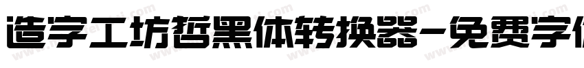 造字工坊哲黑体转换器字体转换