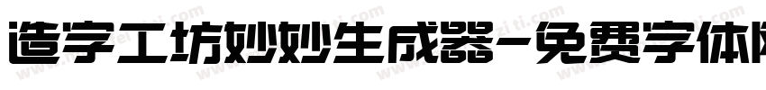 造字工坊妙妙生成器字体转换