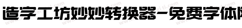 造字工坊妙妙转换器字体转换