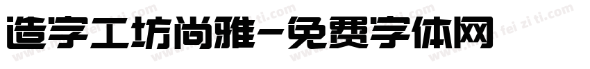 造字工坊尚雅字体转换