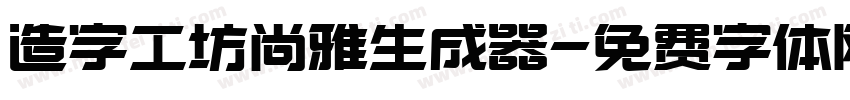 造字工坊尚雅生成器字体转换