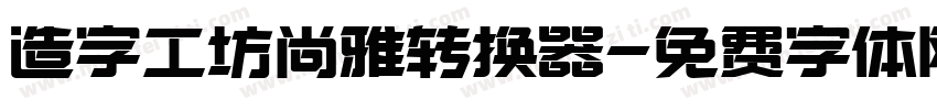 造字工坊尚雅转换器字体转换