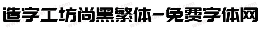 造字工坊尚黑繁体字体转换