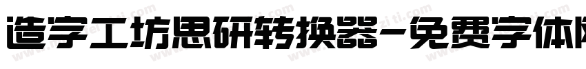 造字工坊思研转换器字体转换