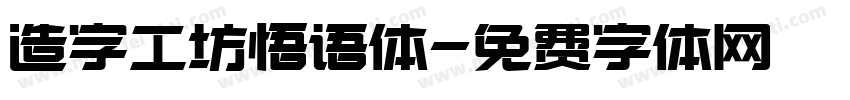 造字工坊悟语体字体转换