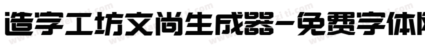 造字工坊文尚生成器字体转换