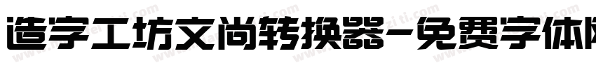 造字工坊文尚转换器字体转换