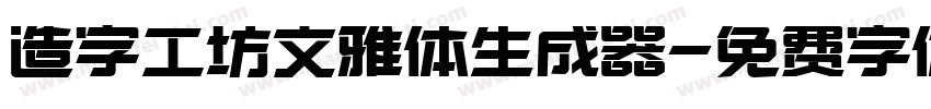 造字工坊文雅体生成器字体转换