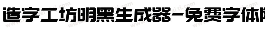 造字工坊明黑生成器字体转换