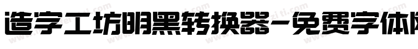 造字工坊明黑转换器字体转换