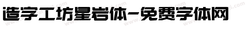 造字工坊星岩体字体转换