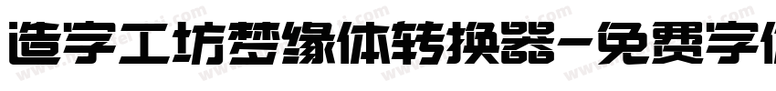 造字工坊梦缘体转换器字体转换