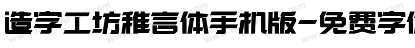 造字工坊稚言体手机版字体转换