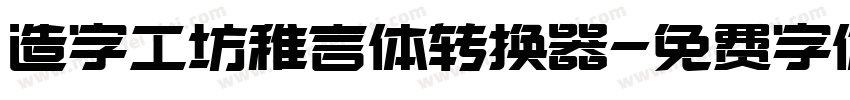 造字工坊稚言体转换器字体转换