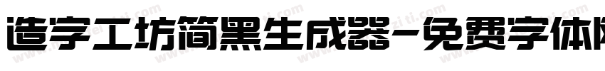 造字工坊简黑生成器字体转换