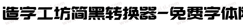 造字工坊简黑转换器字体转换