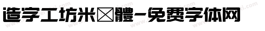 造字工坊米諾體字体转换