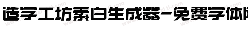 造字工坊素白生成器字体转换