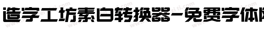 造字工坊素白转换器字体转换