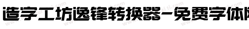 造字工坊逸锋转换器字体转换