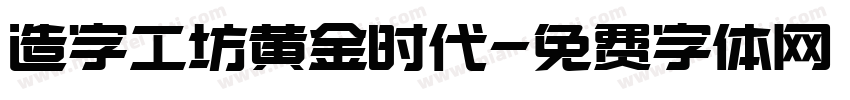 造字工坊黄金时代字体转换