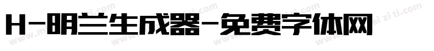 H-明兰生成器字体转换