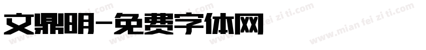 文鼎明字体转换