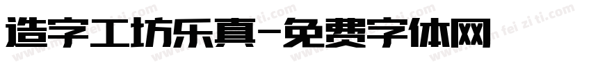 造字工坊乐真字体转换