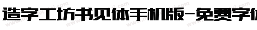 造字工坊书见体手机版字体转换