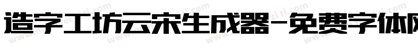 造字工坊云宋生成器字体转换