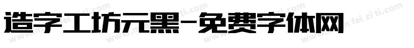 造字工坊元黑字体转换