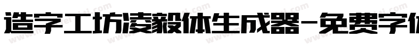 造字工坊凌毅体生成器字体转换